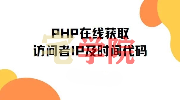 PHP如何获取访客IP和访问时间并写入日志中-阿宅学院