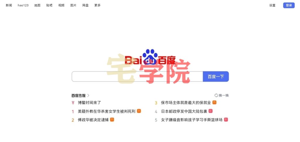 你真的会用百度搜索吗？-阿宅学院