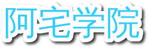 65522882a-阿宅学院