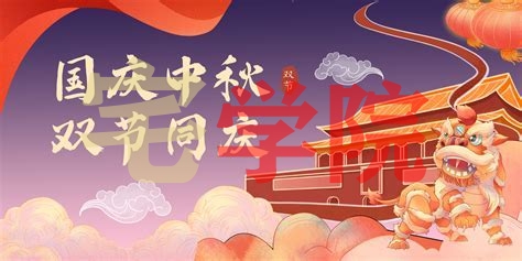 宅学院在这里祝各位国庆快乐！-阿宅学院