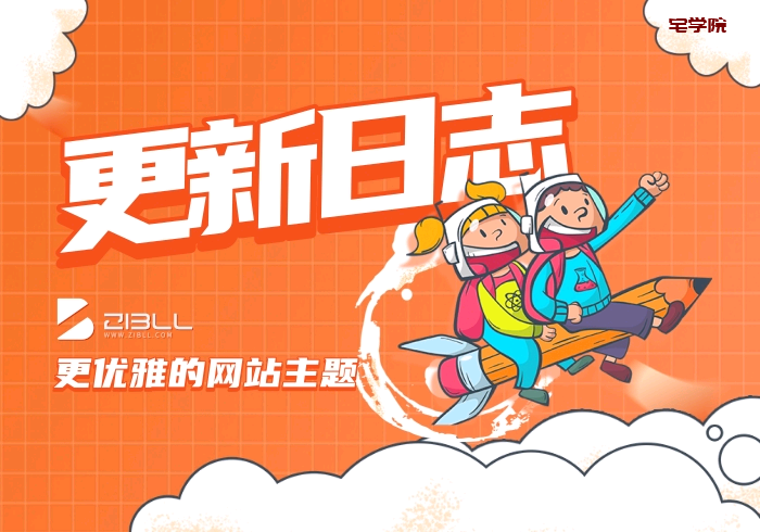 本站同款主题Zibll子比主题更新记录-阿宅学院