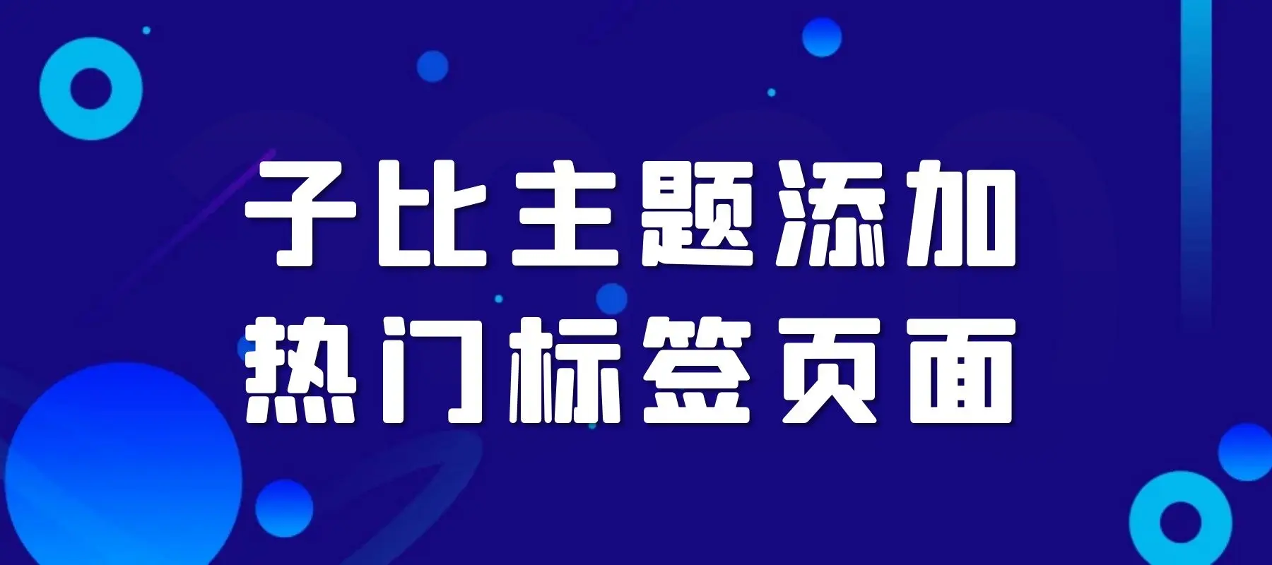 Zibll子比主题热门标签展示页美化教程-阿宅学院