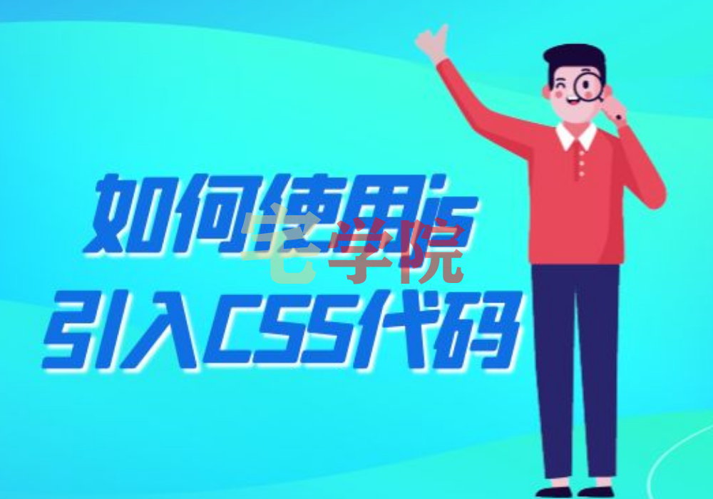 使用JS引入CSS到网页中-阿宅学院