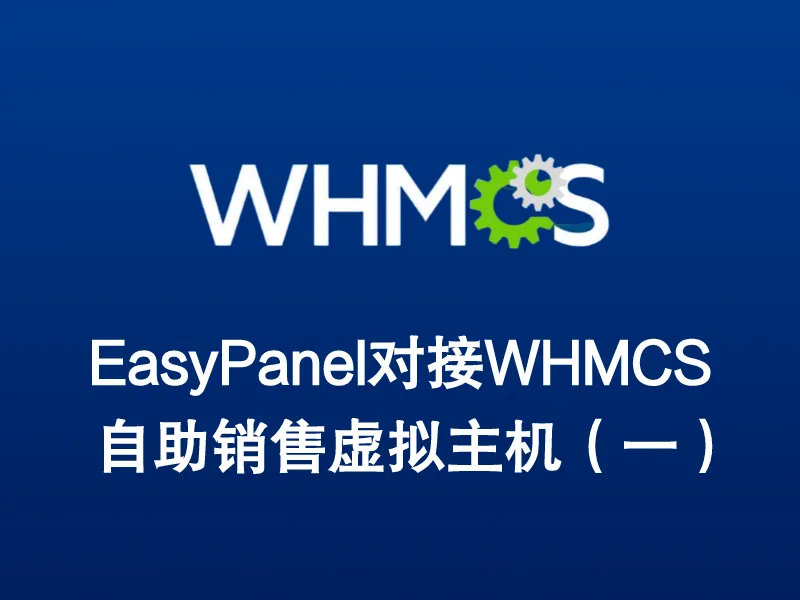 EasyPanel对接WHMCS自助销售虚拟主机（一）-阿宅学院