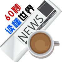 每日60s新闻-阿宅学院