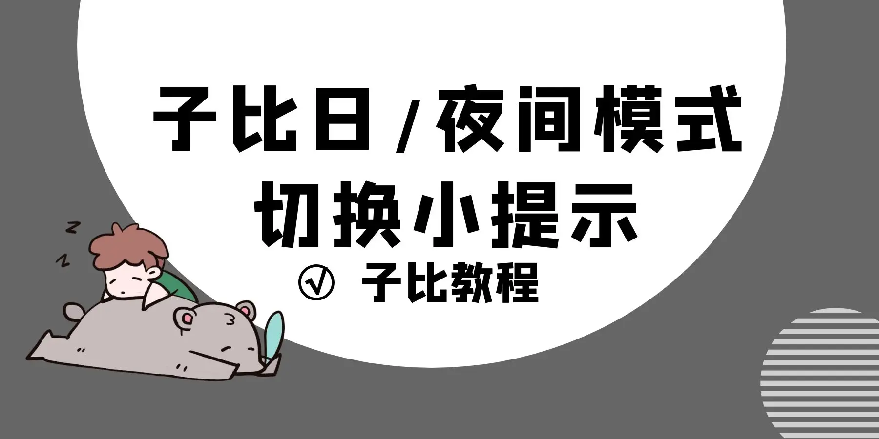 Zibll子比主题切换日夜模式温情提示美化教程-阿宅学院