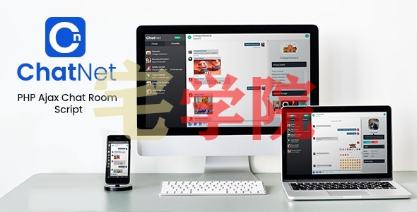 ChatNet v1.6.1 – PHP 在线聊天系统-阿宅学院