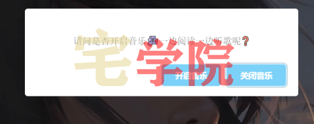 网站添加音乐播放提示弹窗-阿宅学院