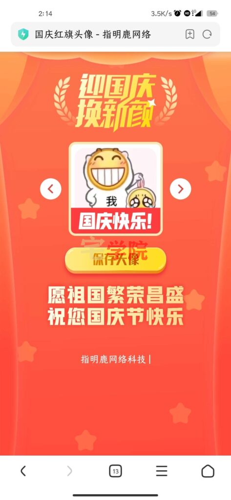 国庆专属头像-阿宅学院