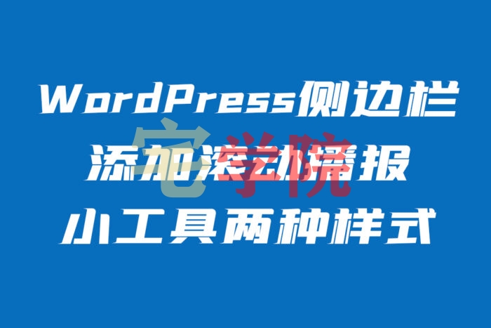 WordPress侧边栏添加两种滚动播报小工具教程-阿宅学院