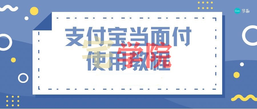 zibll子比主题配置支付宝当面付教程-阿宅学院