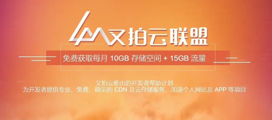网站免费使用又拍云CDN-阿宅学院