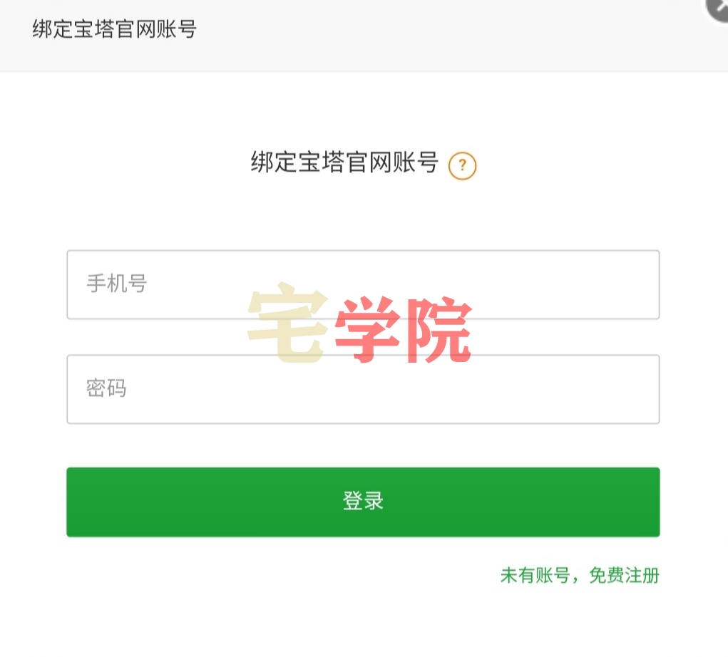 解除宝塔强制绑定手机号-阿宅学院