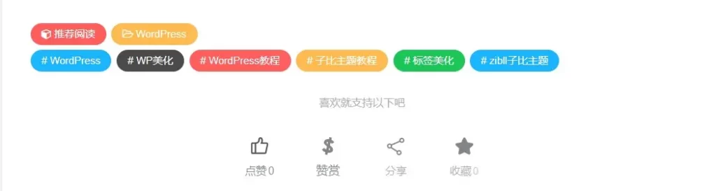 Zibll子比主题标签美化教程-阿宅学院