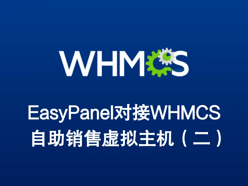 EasyPanel对接WHMCS自助虚拟机销售（二）-阿宅学院