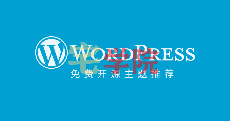 集合一波免费WordPress主题-阿宅学院
