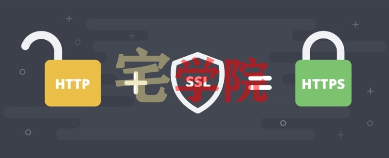 免费ssl加速普及网站实现HTTPS加密-阿宅学院